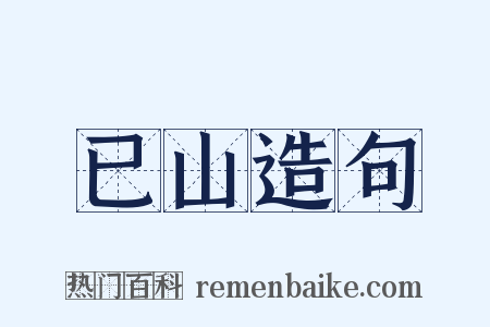 已山造句是什么意思的图片